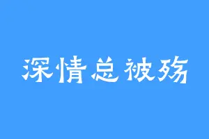 深情总被殇