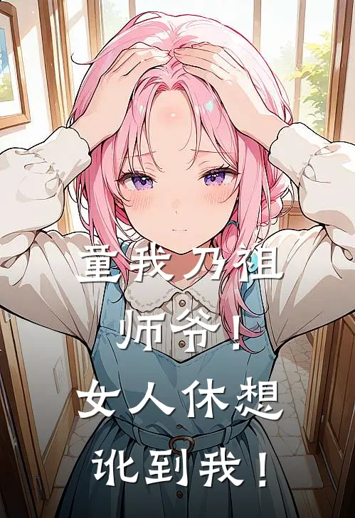 童我乃祖师爷！女人休想讹到我！