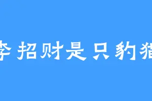 李招财是只豹猫