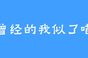 曾经的我似了喵