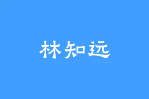 林知远