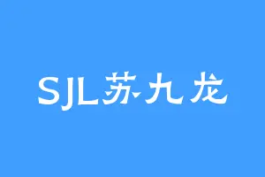 SJL苏九龙