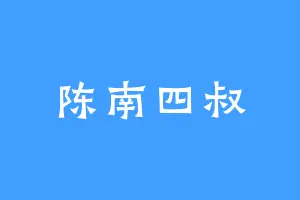 陈南四叔