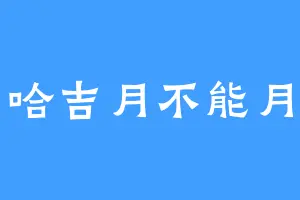 哈吉月不能月