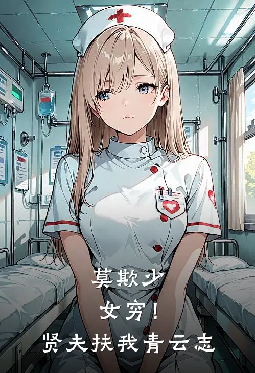 莫欺少女穷！贤夫扶我青云志