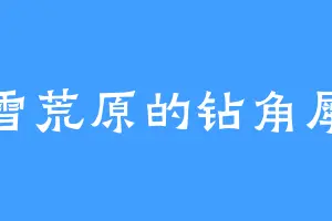 北雪荒原的钻角犀兽