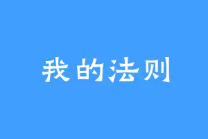 我的法则