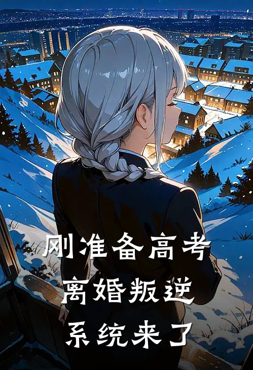 刚准备高考，离婚叛逆系统来了