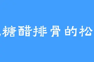 爱吃糖醋排骨的松鼠鱼