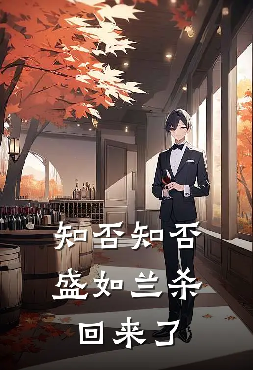 知否知否，盛如兰杀回来了