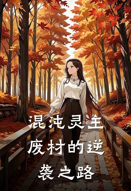 混沌灵主：废材的逆袭之路