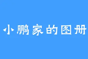 小鹏家的图册
