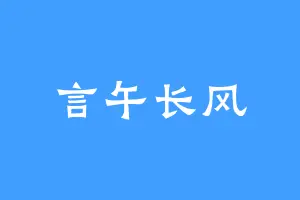 言午长风