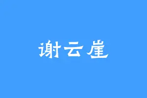 谢云崖