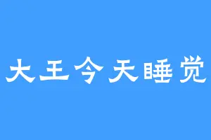 麋鹿大王今天睡觉了没