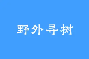 野外寻树