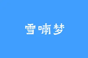 雪喃梦