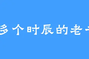 1万多个时辰的老书迷