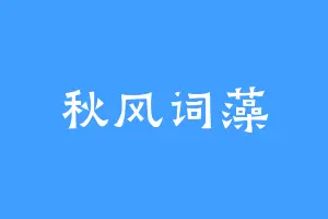 秋风词藻