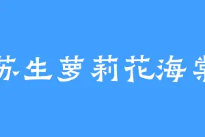 苏生萝莉花海棠