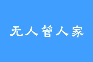 无人管人家