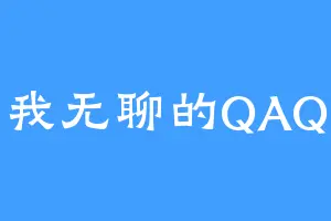 我无聊的QAQ