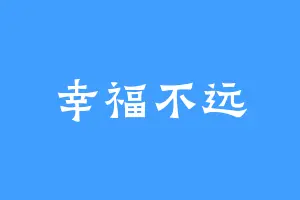幸福不远