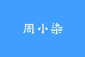周小染