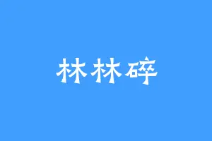林林碎