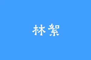 林絮