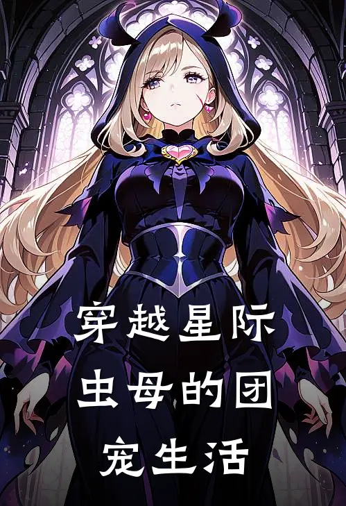 穿越星际：虫母的团宠生活