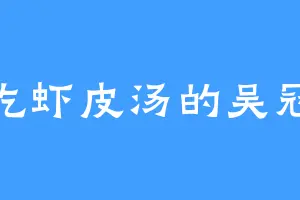 爱吃虾皮汤的吴冠道