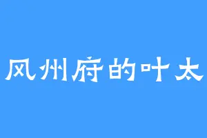南风州府的叶太后