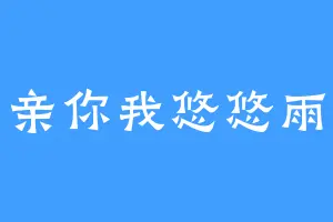 亲亲你我悠悠雨季