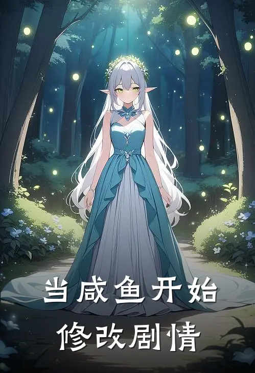 当咸鱼开始修改剧情