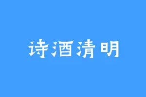 诗酒清明