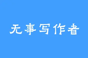 无事写作者