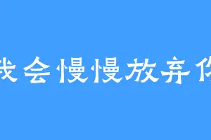 我会慢慢放弃你