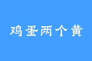 鸡蛋两个黄