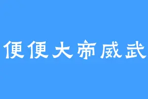 便便大帝威武