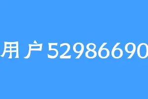 用户52986690
