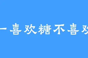 新一喜欢糖不喜欢李