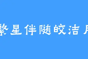 繁星伴随皎洁月