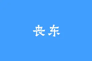 丧东