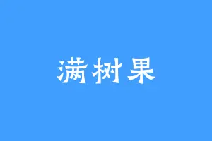 满树果