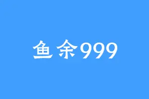 鱼余999