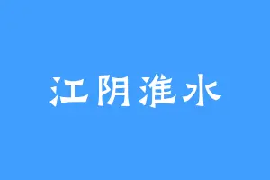 江阴淮水