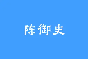陈御史