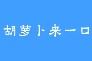 胡萝卜来一口