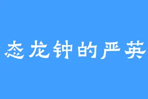 老态龙钟的严英云